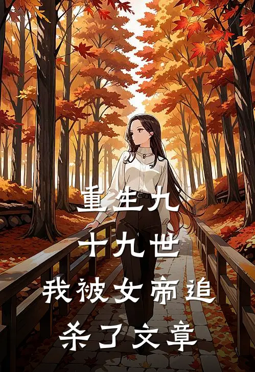 重生九十九世,我被女帝追杀了文章免费阅读