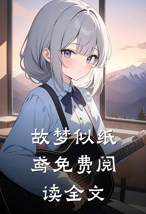 故梦似纸鸢免费阅读全文