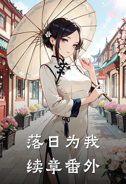 落日为我续章 番外