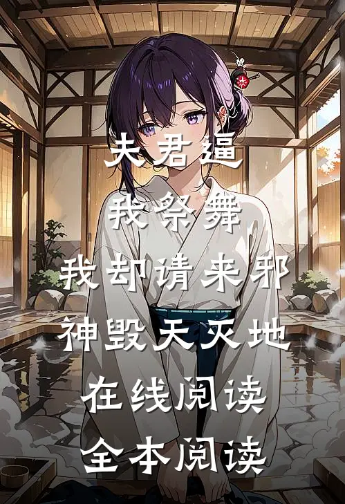夫君逼我祭舞，我却请来邪神毁天灭地在线阅读全本阅读