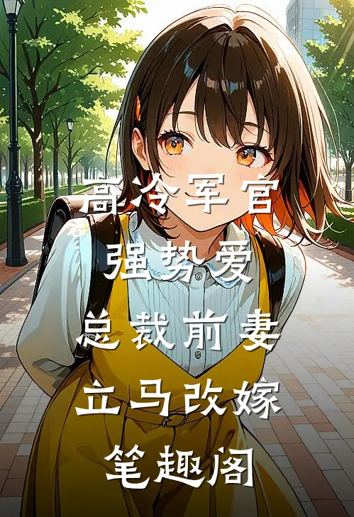 高冷军官强势爱，总裁前妻立马改嫁笔趣阁