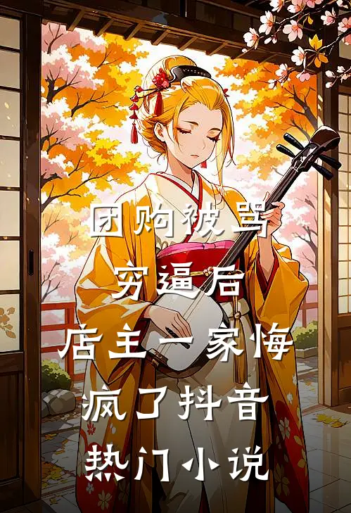 团购被骂穷逼后，店主一家悔疯了抖音热门小说