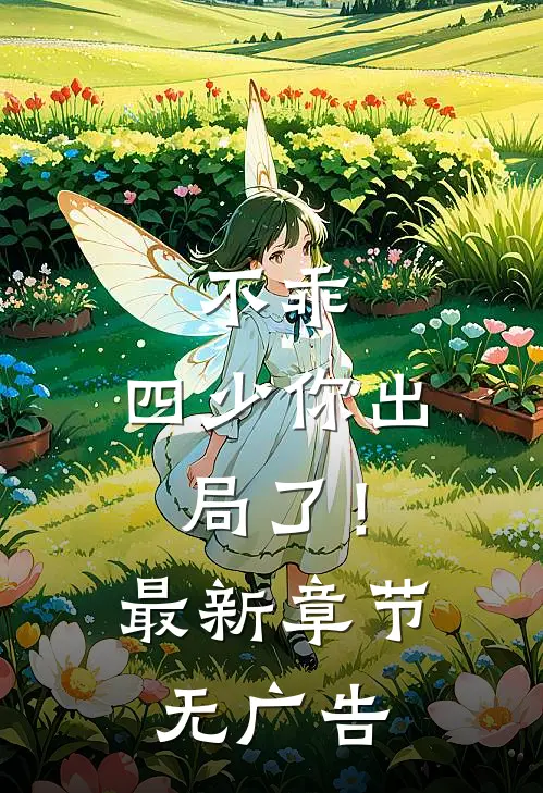 不乖，四少你出局了！最新章节无广告
