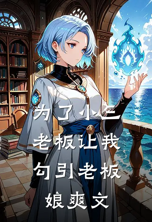 为了小三，老板让我勾引老板娘爽文