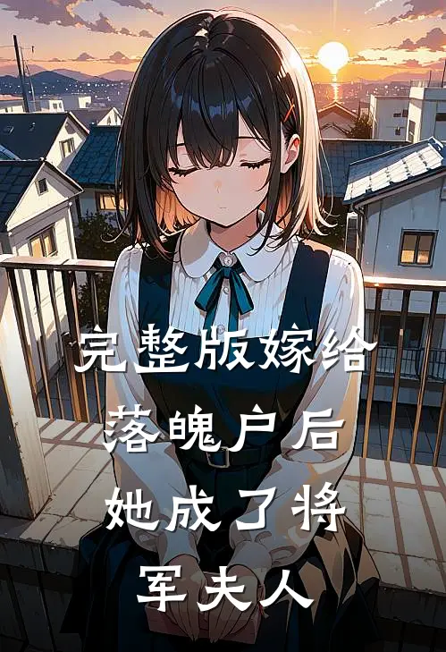 完整版嫁给落魄户后，她成了将军夫人