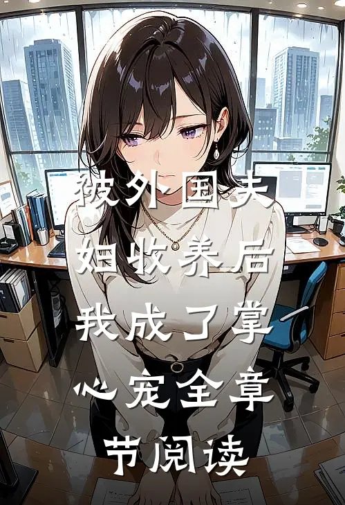 被外国夫妇收养后，我成了掌心宠全章节阅读
