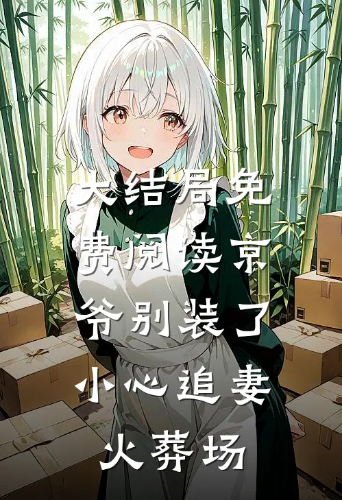 大结局免费阅读京爷别装了，小心追妻火葬场