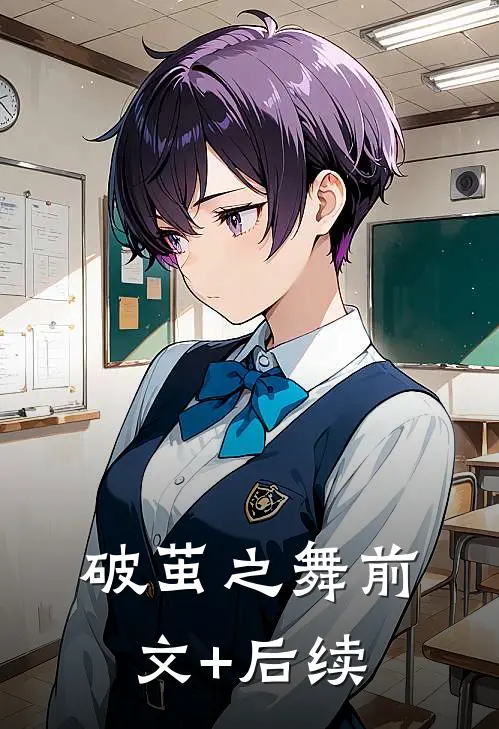 破茧之舞前文+后续