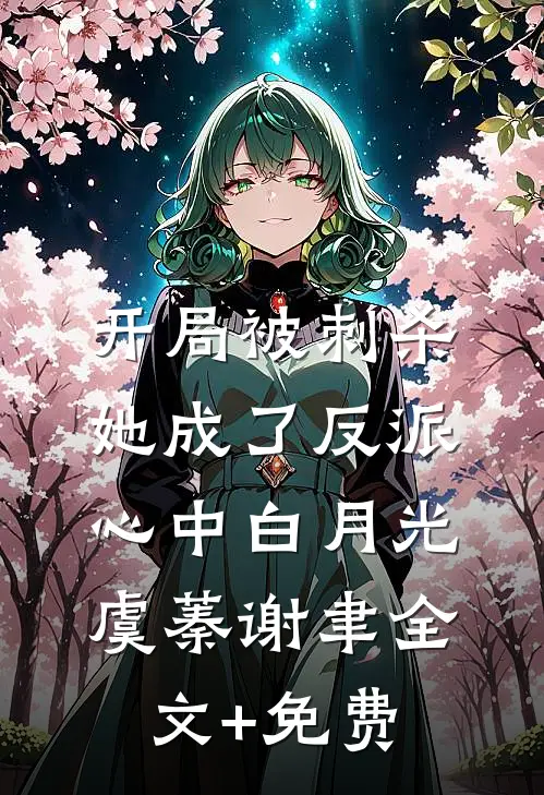 开局被刺杀，她成了反派心中白月光虞蓁谢聿全文+免费