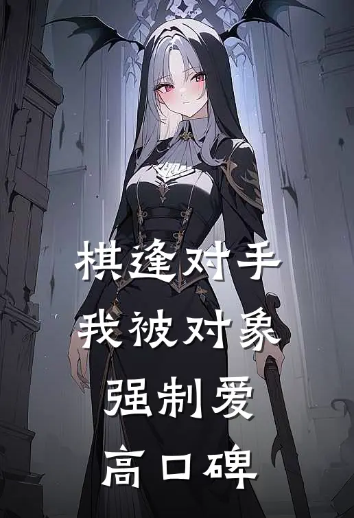 棋逢对手：我被对象强制爱高口碑