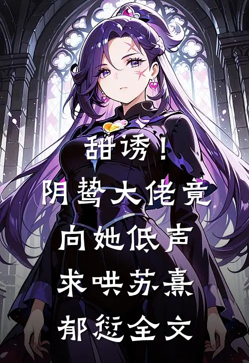 甜诱！阴鸷大佬竟向她低声求哄苏熹郁愆全文