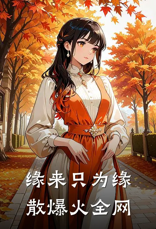 缘来只为缘散爆火全网