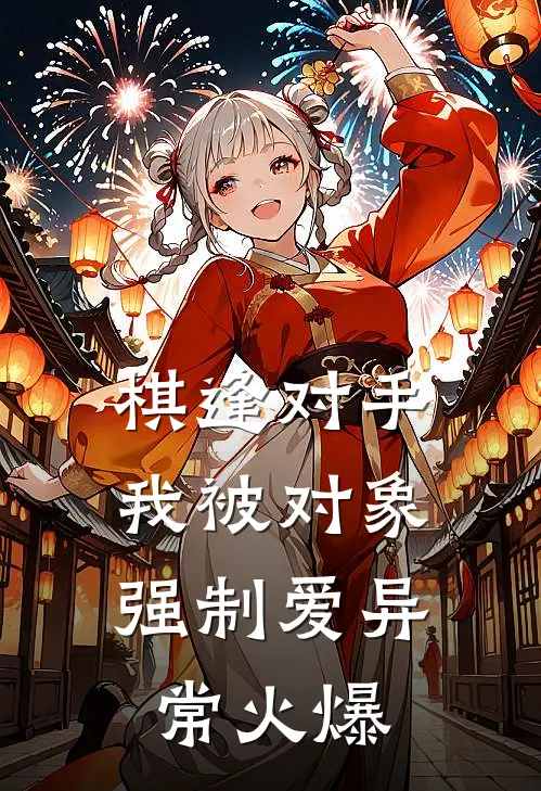 棋逢对手：我被对象强制爱异常火爆
