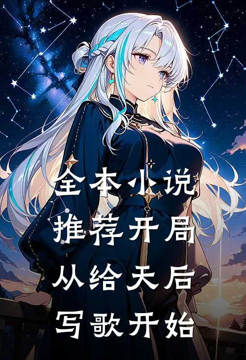 全本小说推荐开局从给天后写歌开始