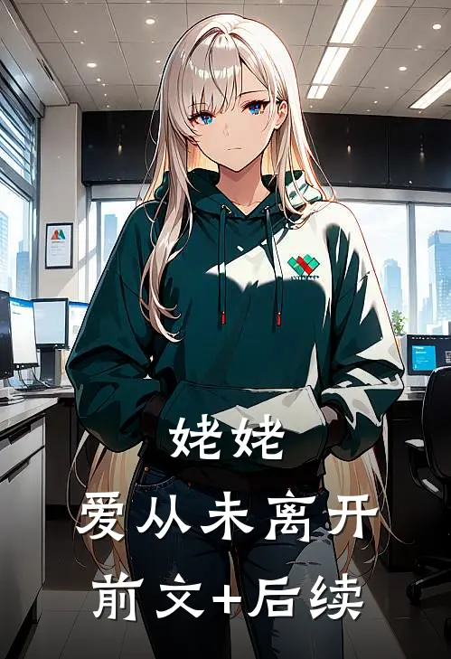 姥姥，爱从未离开前文+后续