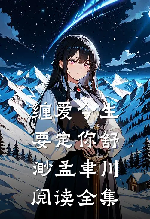 缠爱今生要定你舒渺孟聿川阅读全集