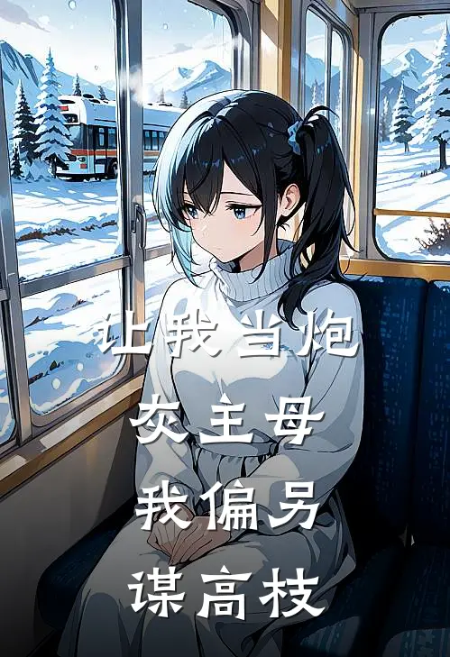 让我当炮灰主母,我偏另谋高枝