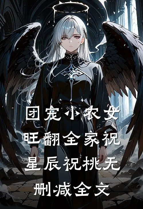团宠小农女旺翻全家祝星辰祝桃无删减全文