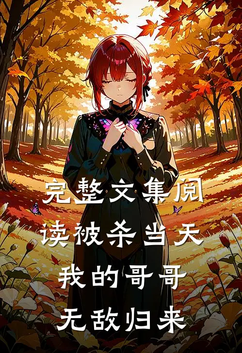 完整文集阅读被杀当天，我的哥哥无敌归来