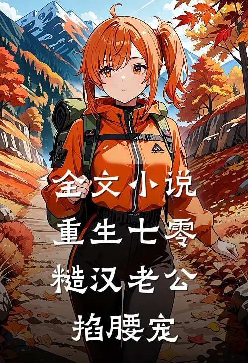 全文小说重生七零：糙汉老公掐腰宠