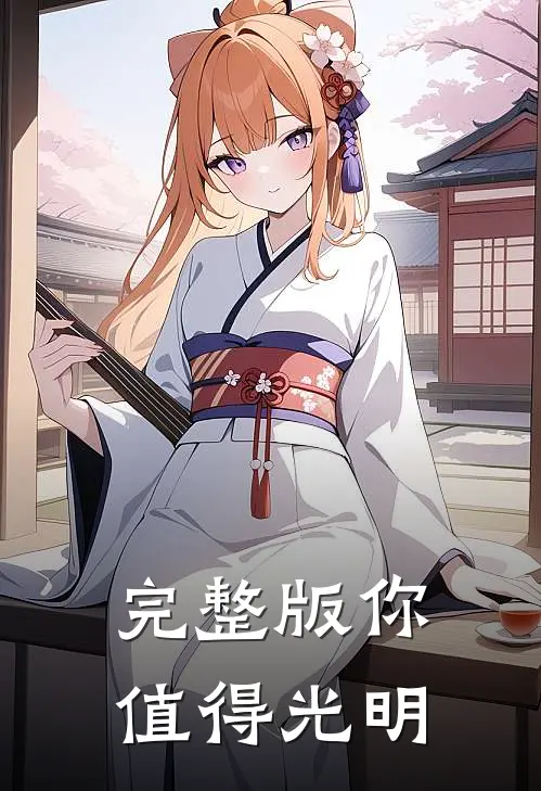 完整版你值得光明