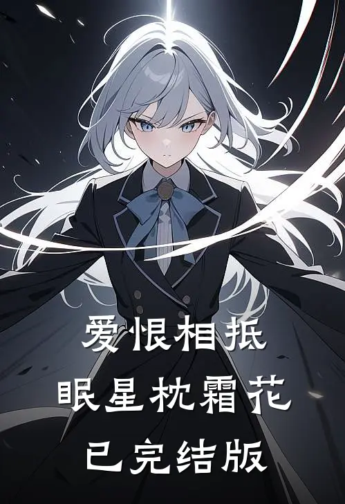 爱恨相抵，眠星枕霜花已完结版