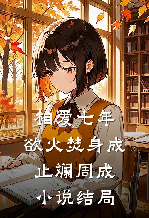 相爱七年，欲火焚身成止斓周成小说结局