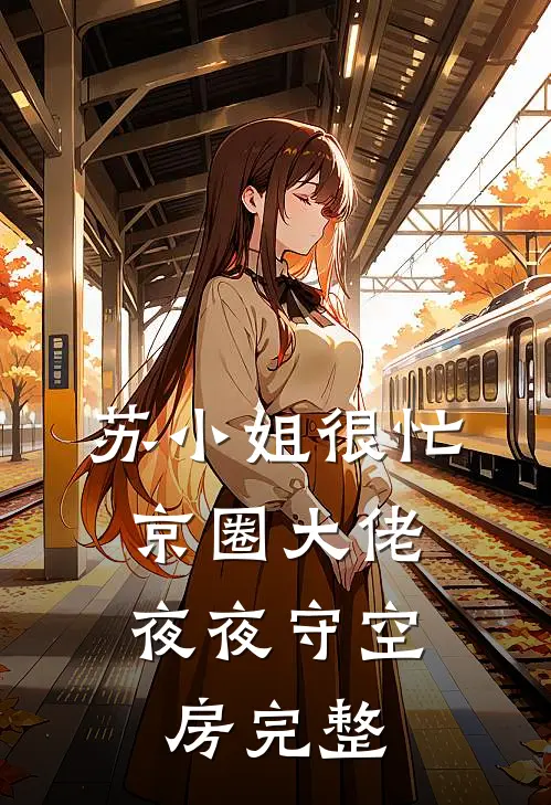 苏小姐很忙，京圈大佬夜夜守空房完整