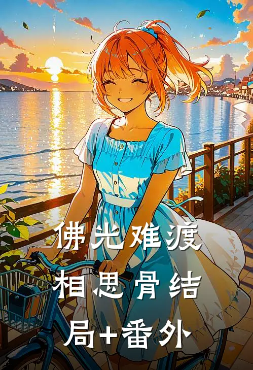 佛光难渡相思骨结局+番外