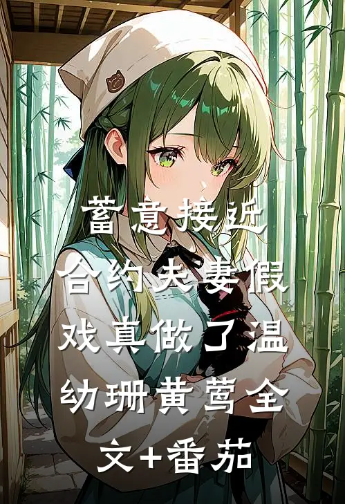 蓄意接近：合约夫妻假戏真做了温幼珊黄莺全文+番茄
