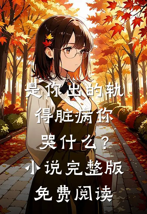 是你出的轨，得脏病你哭什么？小说完整版免费阅读