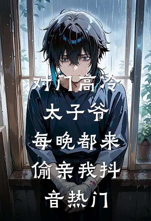 对门高冷太子爷，每晚都来偷亲我抖音热门