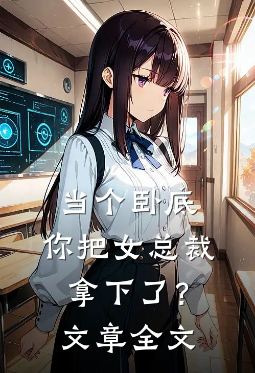 当个卧底，你把女总裁拿下了？文章全文