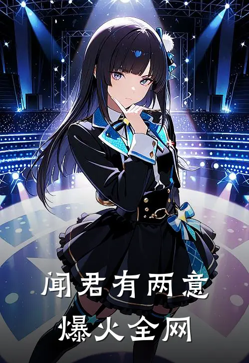 闻君有两意爆火全网