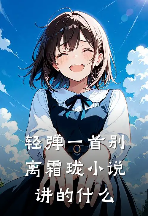 轻弹一首别离霜珑小说讲的什么