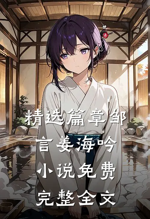 精选篇章邹言姜海吟免费完整全文阅读