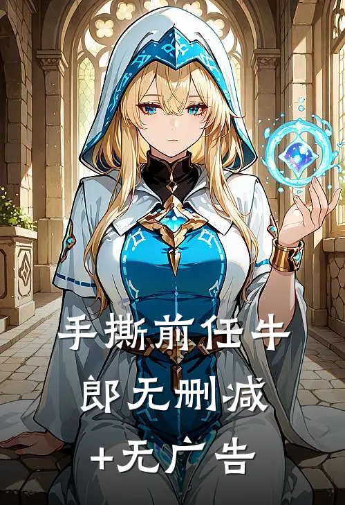 手撕前任牛郎无删减+无广告