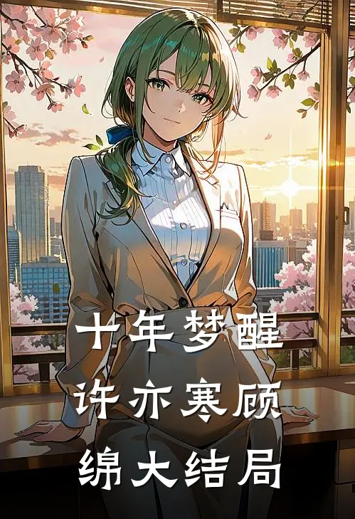 十年梦醒许亦寒顾绵大结局