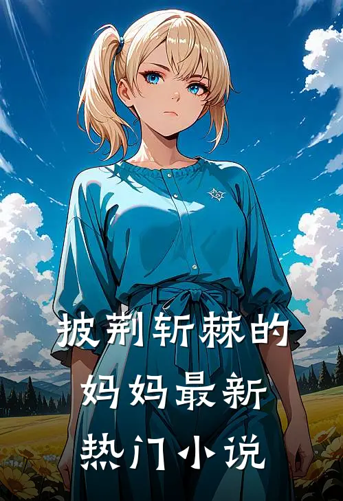 披荆斩棘的妈妈最新热门小说