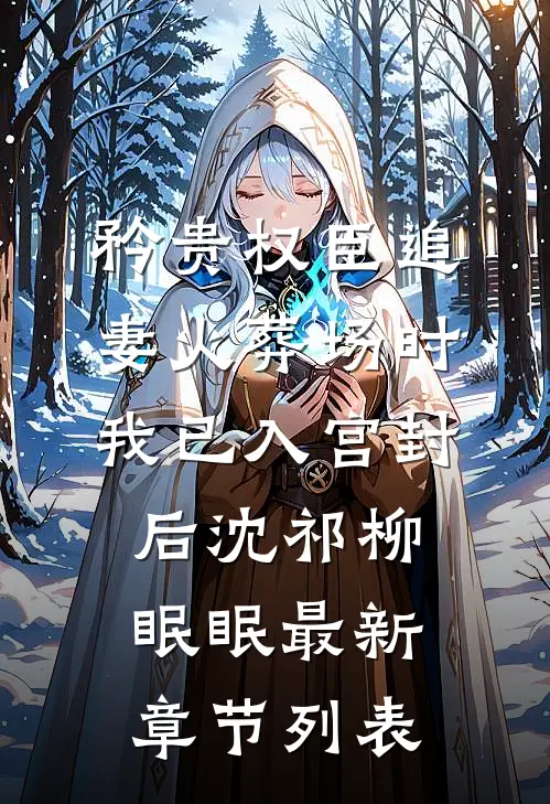 矜贵权臣追妻火葬场时，我已入宫封后沈祁柳眠眠最新章节列表