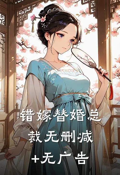 错嫁替婚总裁无删减+无广告