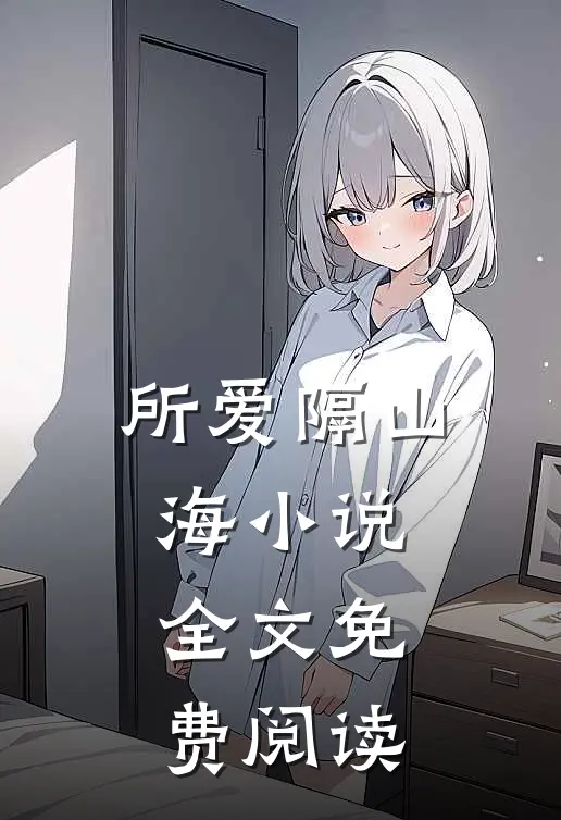 所爱隔山海小说全文免费阅读