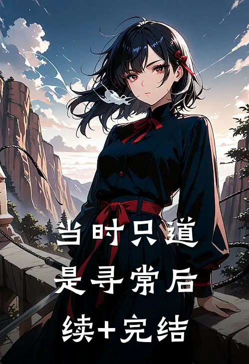 当时只道是寻常后续+完结