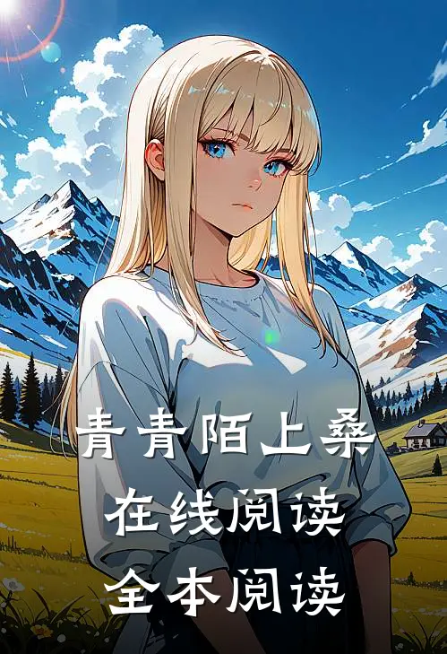 青青陌上桑在线阅读全本阅读