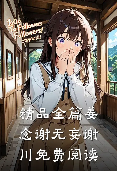 精品全篇姜念谢无妄谢川免费阅读