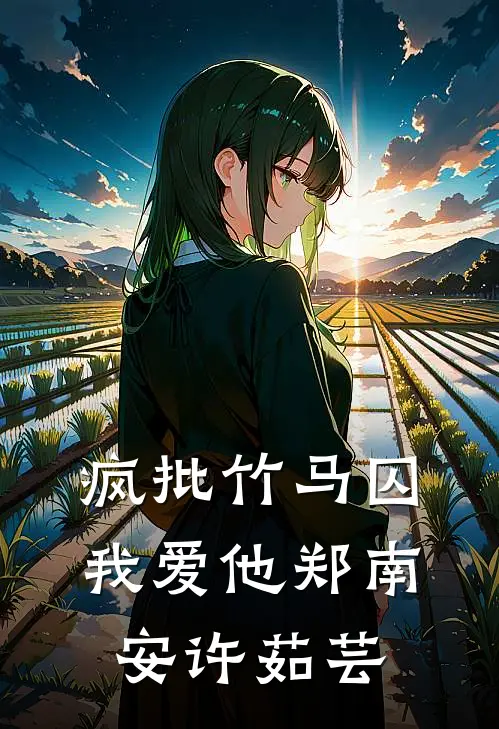 疯批竹马囚我爱他郑南安许茹芸