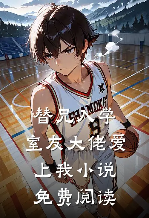 替兄入学，室友大佬爱上我小说免费阅读