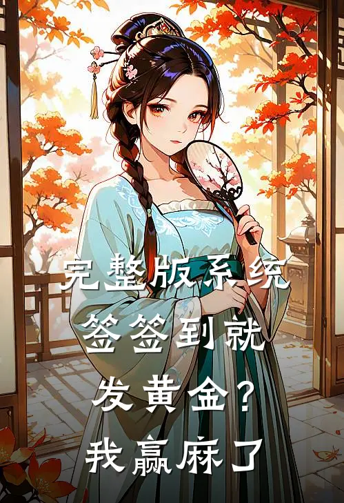 完整版系统：签签到就发黄金？我赢麻了
