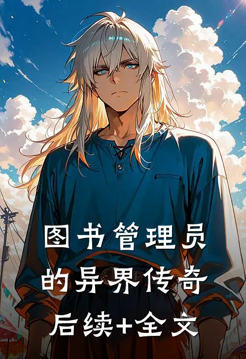 图书管理员的异界传奇后续+全文