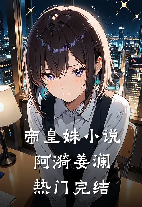 帝皇姝小说阿漪姜澜热门完结